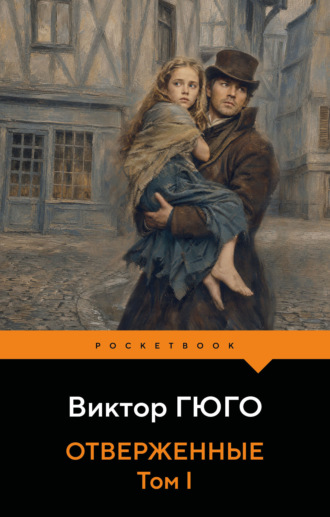 Отверженные. Том I. Виктор Гюго