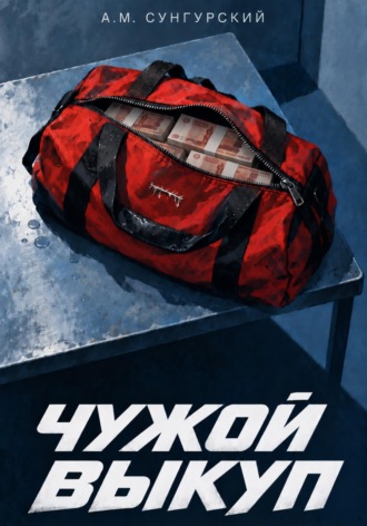 Чужой выкуп. А.М. Сунгурский
