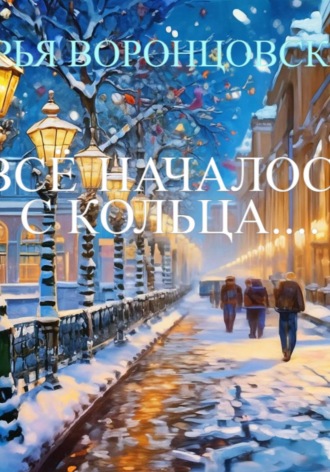 Все началось с кольца..... ДАРЬЯ ВОРОНЦОВСКАЯ