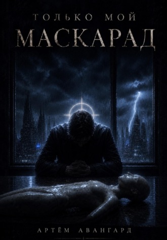 Только мой Маскарад. Артём Авангард