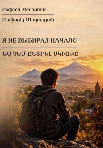 Я не выбирал начало. 