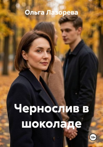Чернослив в шоколаде. Ольга Лазорева