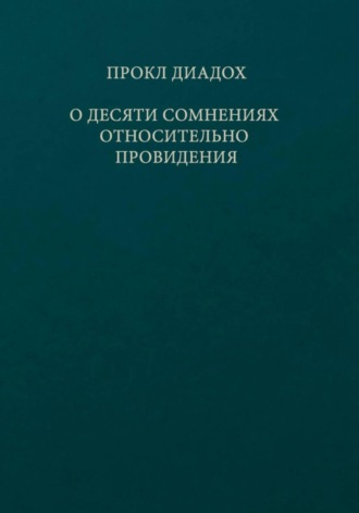 Прокл Диадох. О десяти сомнениях относительно провидения