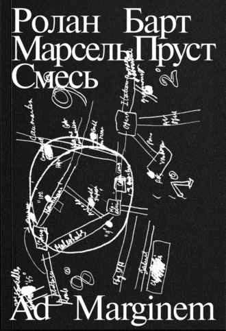 Марсель Пруст. Смесь. Ролан Барт