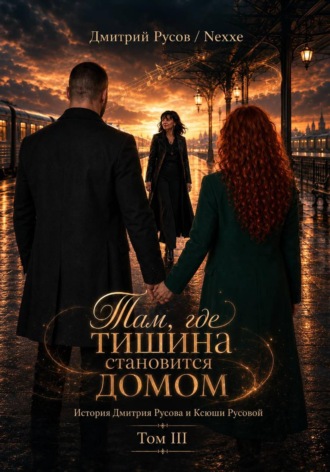 Там, где тишина становится домом. Том 3. Дмитрий Русов