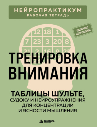 Виктор Кузнецов. Тренировка внимания. Таблицы Шульте, судоку и нейроупражнения для концентрации и ясности мышления