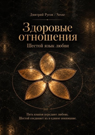 Здоровые отношения. Шестой язык любви. Дмитрий Русов