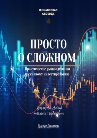 Просто о сложном. Дьулус Данилов