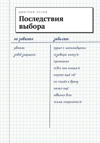 Последствия выбора. Дмитрий Русов