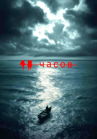 48 часов. Несса Каллен