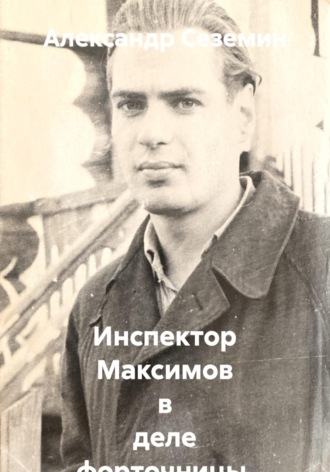 Инспектор Максимов в деле форточницы, воровки и убийцы. Александр Сеземин