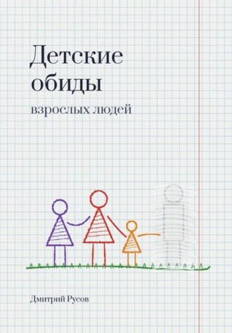 Детские обиды взрослых людей. Дмитрий Русов