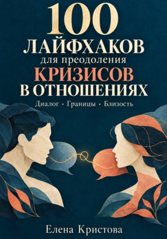 100 лайфхаков для преодоления кризисов в отношениях. Елена Кристова