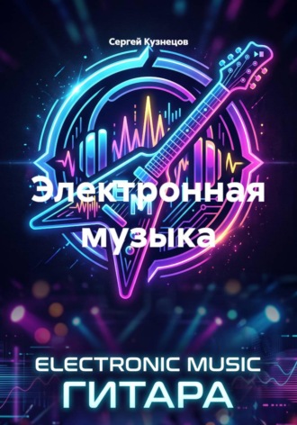 Сергей Александрович Кузнецов. Электронная музыка