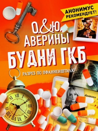 Будни ГКБ. Разрез по Пфанненштилю. 