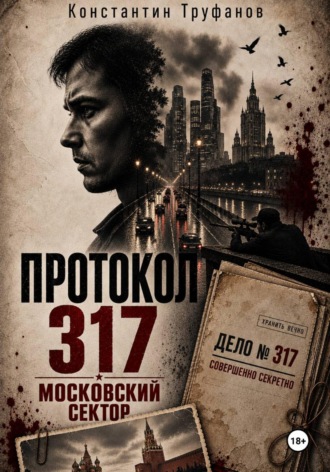 Протокол 317. Московский сектор. Константин Труфанов