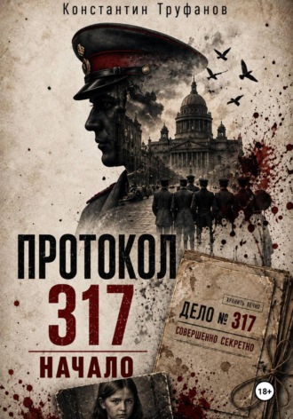 Протокол 317. Начало. Константин Труфанов
