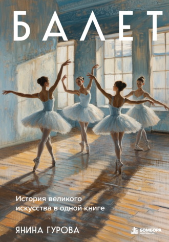 Янина Гурова. Балет. История великого искусства в одной книге