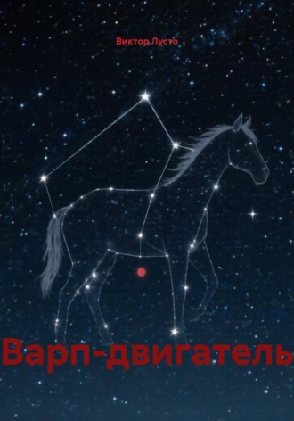 Виктор Лусто. Варп-двигатель