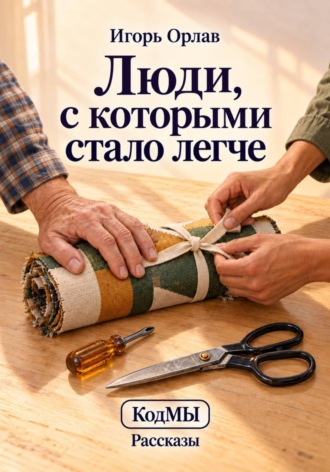 Игорь Орлав. Люди, с которыми стало легче