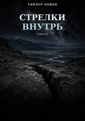 Стрелки внутрь. Tyler Nowak