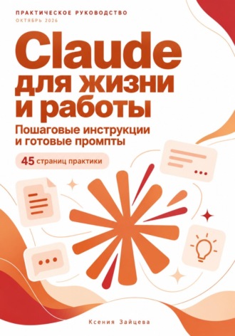 Инструкции по Claude 2026. Ксения Зайцева