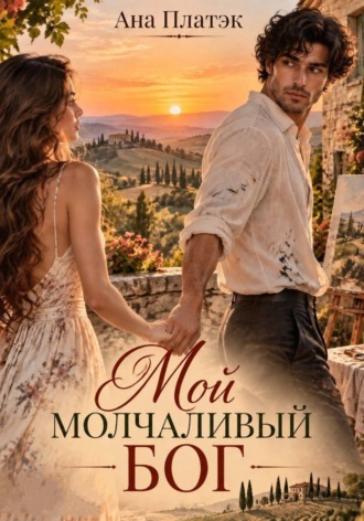 Мой молчаливый Бог. Ана Платэк
