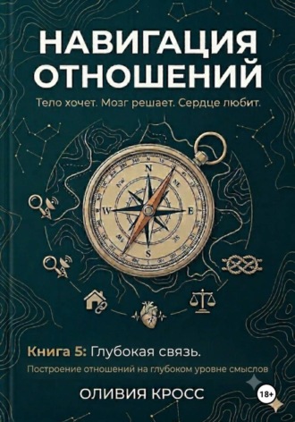 ОЛИВИЯ КРОСС. НАВИГАЦИЯ ОТНОШЕНИЙ книга 5