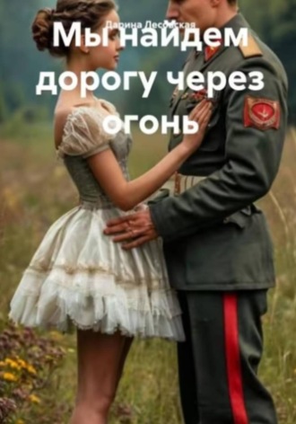 Мы найдем дорогу через огонь. Дарина Лесовская