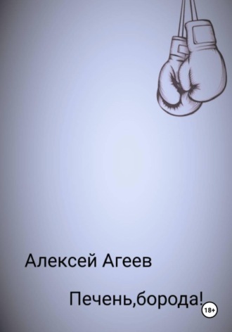 Алексей Агеев. Печень, борода!