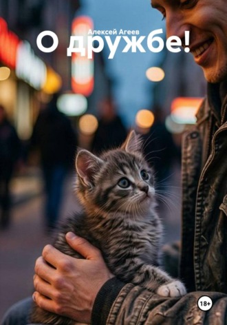 О дружбе!. 
