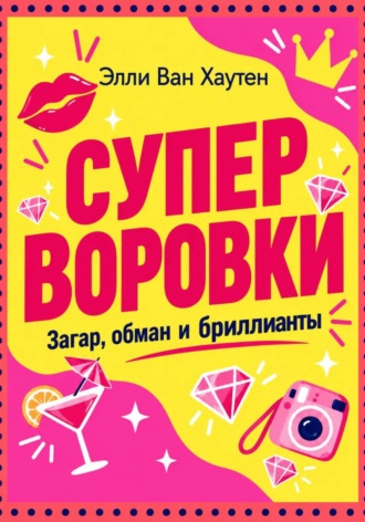 Элли Ван Хаутен. Суперворовки: загар, обман и бриллианты