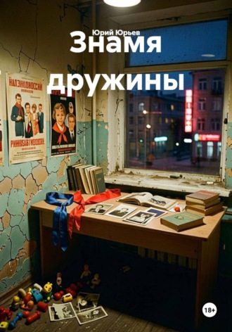 Знамя дружины. Юрий Юрьев