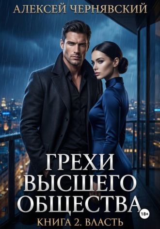 Алексей Чернявский. Грехи высшего общества. Книга 2: Власть