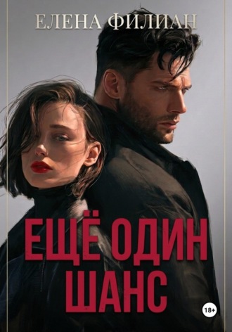 Ещё один шанс. Елена Филиан