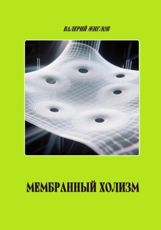 Мембранный холизм. Валерий Жиглов