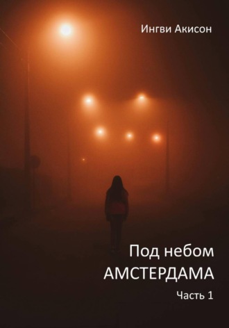 Под небом Амстердама. Часть 1. Ингви Акисон