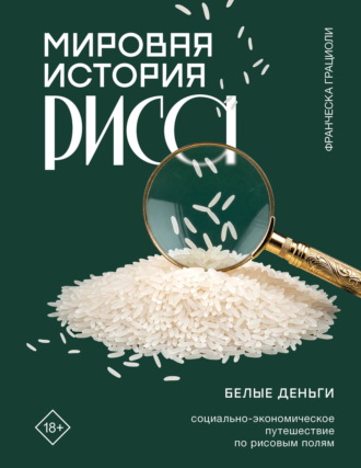 Франческа Грациоли. Мировая история риса. Белые деньги. Социально-политическое путешествие по рисовым полям