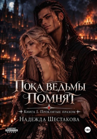 Надежда Шестакова. Пока ведьмы помнят. Книга I. Проклятые прахом