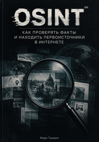 Марк Тьюрин. Osint: Как проверять факты и находить первоисточники в интернете