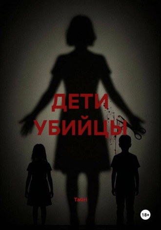 ДЕТИ УБИЙЦЫ. TaGri