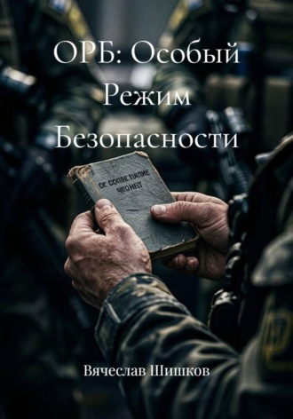Вячеслав Шишков. ОРБ: Особый Режим Безопасности