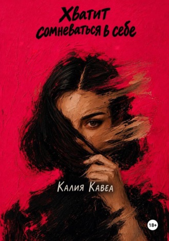 Калия Кавеа. Хватит сомневаться в себе