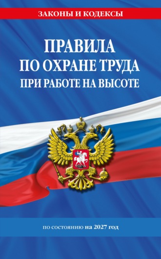 Правила по охране труда при работе на высоте по состоянию на 2027 год. 