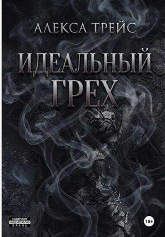 Алекса Трэйс. Идеальный грех