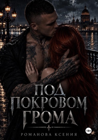 Ксения Романова. Под покровом грома