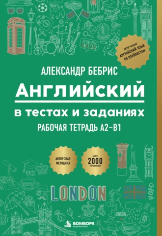 Александр Бебрис. Английский в тестах и заданиях. Рабочая тетрадь. A2-B1