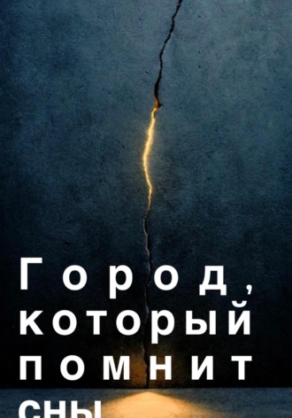 Город, который помнит сны. Тати Фольс