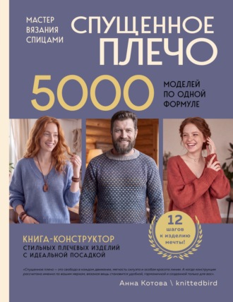 Мастер вязания спицами. Спущенное плечо. 5000 моделей по одной формуле. Книга-конструктор стильных плечевых изделий с идеальной посадкой. Анна Котова