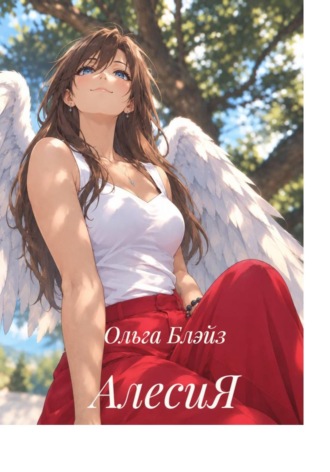 АлесиЯ. Ольга Блэйз